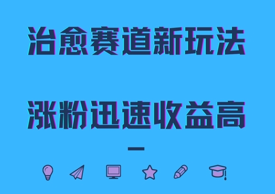 治愈赛道新玩法，治愈文案结合奶奶形象，涨粉迅速收益高【揭秘】-Xiaobei云