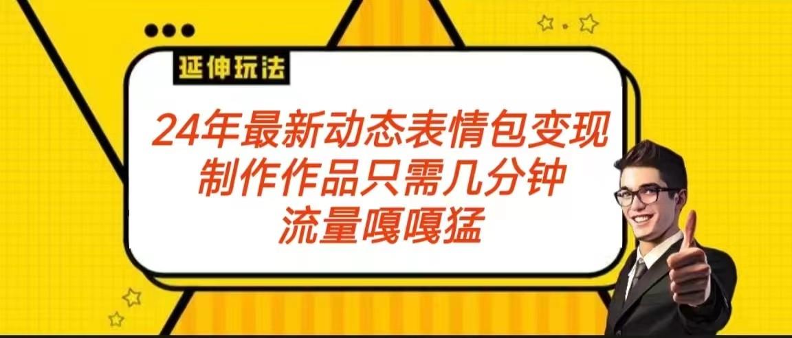 2024年最新动态表情变现包玩法 流量嘎嘎猛 从制作作品到变现保姆级教程-Xiaobei云