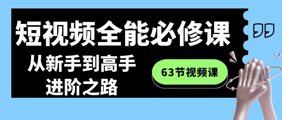 短视频全能必修课程：从新手到高手进阶之路(63节视频课)-Xiaobei云