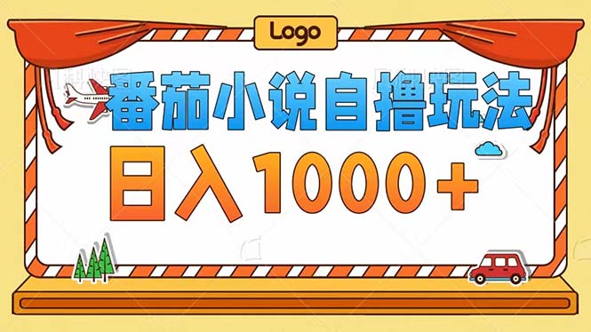 番茄小说自撸玩法！不看播放量！不看视频质量！每天1000+-Xiaobei云