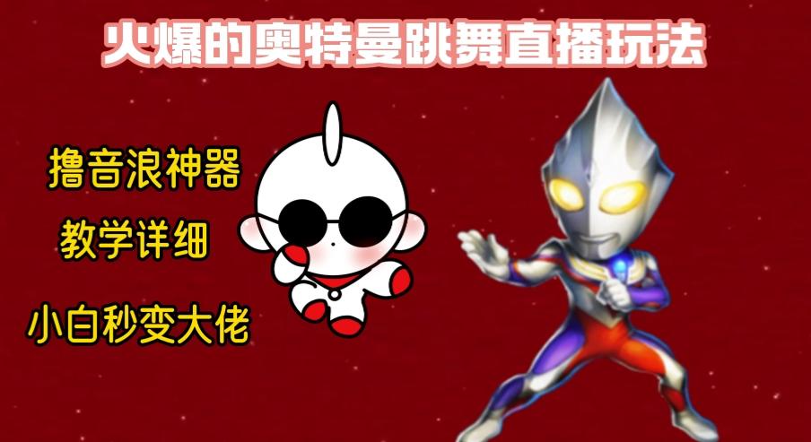 最新奥特曼无人直播整蛊玩法，保姆级教学撸音浪神器-Xiaobei云