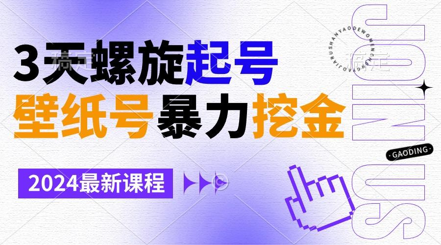 壁纸号暴力挖金，3天螺旋起号，小白也能月入1w+-Xiaobei云