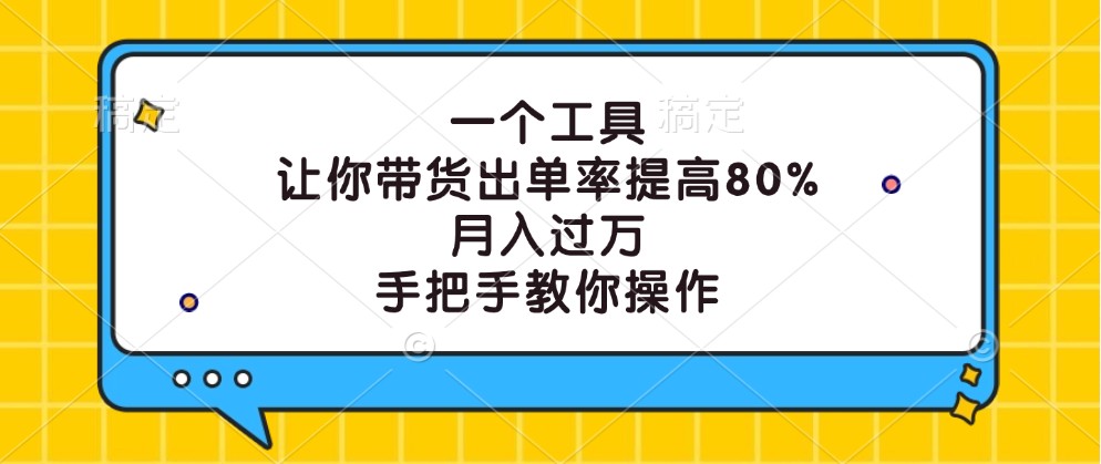 一个工具，让你带货出单率提高80%，月入过万，手把手教你操作-Xiaobei云