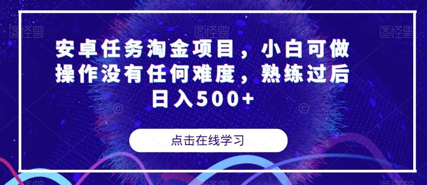 安卓任务淘金项目，小白可做操作没有任何难度，熟练过后日入500+【揭秘】-Xiaobei云