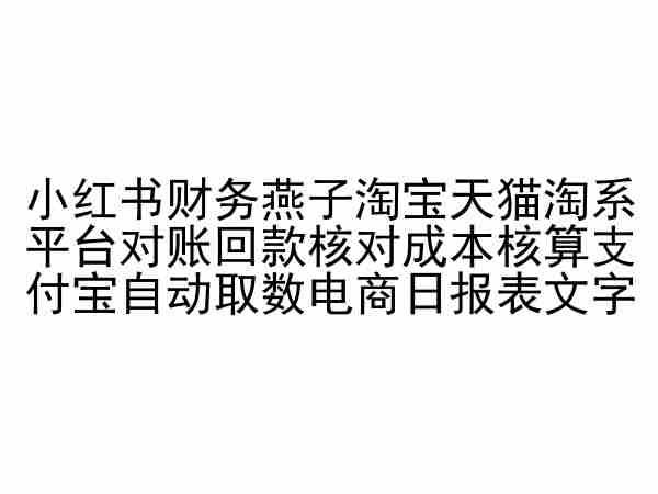 小红书财务燕子淘宝天猫淘系平台对账回款核对成本核算支付宝自动取数电商日报表-Xiaobei云