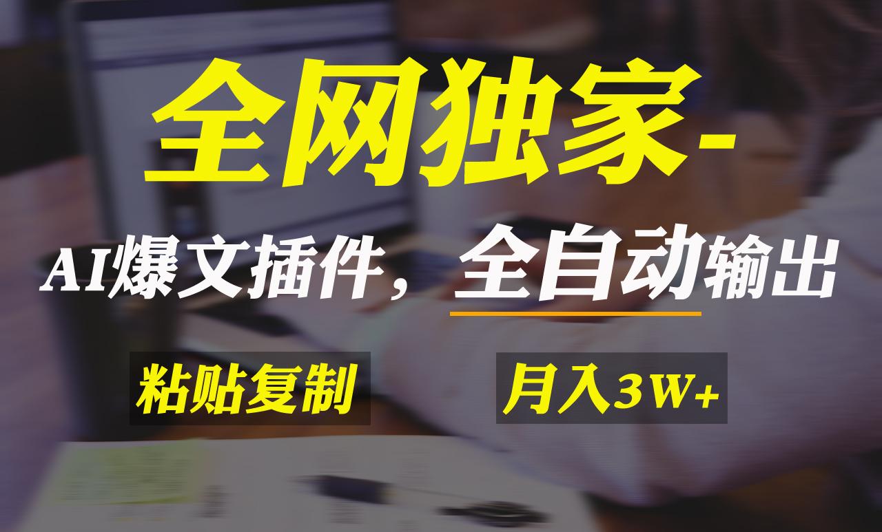 全网独家！AI掘金2.0，通过一个插件全自动输出爆文，粘贴复制矩阵操作，...-Xiaobei云