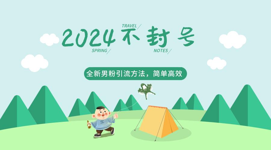 2024全新男粉引流方法，引流方法简单，高效率，不违规，不封号。-Xiaobei云