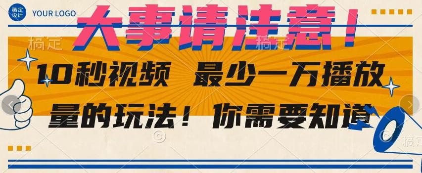 10秒视频最少一万播放量的玩法！你需要知道-Xiaobei云
