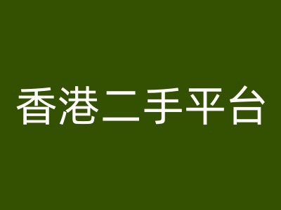 香港二手平台vintans电商，跨境电商教程-Xiaobei云