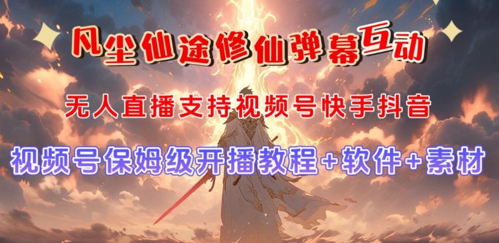 视频号无人直播修仙养成类弹幕互动，游戏玩法多，吸金能力强，自带流量加成-Xiaobei云