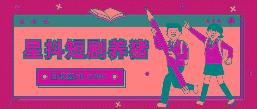 星抖短剧养猪,闲鱼出售金币,日收益50-200+,零成本副业项目-Xiaobei云