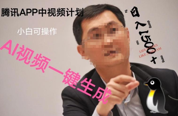 蓝海项目腾讯APP中视频计划，AI一键制作，刷爆流量分成收益，日搞1500+-Xiaobei云