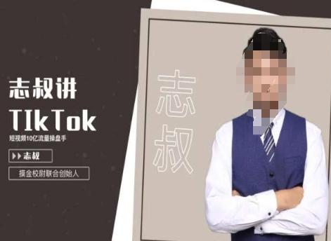 志叔讲tk运营变现课，tiktok跨境电商摸金校尉-Xiaobei云