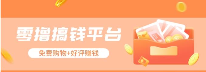 零撸搞钱平台，免费领东西+好评赚钱，新手日赚三五十问题不大。-Xiaobei云