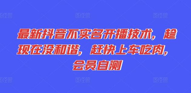 最新抖音不实名开播技术，趁现在没和谐，赶快上车吃肉，会员自测-Xiaobei云