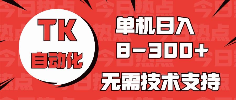 海外手机版TK自动化，单机收益8~300+，无需技术支持，新手小白均可操作-Xiaobei云