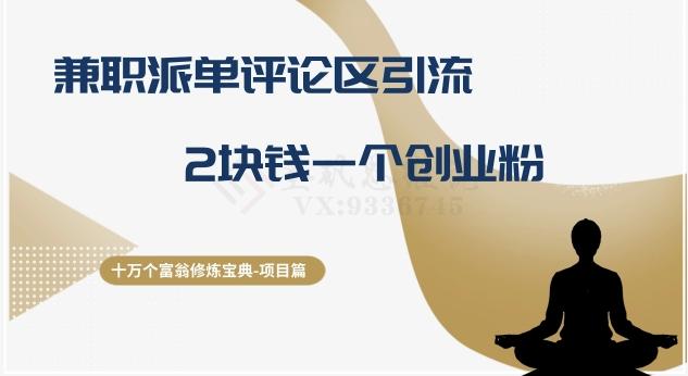 十万个富翁修炼宝典之11.兼职派单评论区引流，2块钱一个创业粉-Xiaobei云