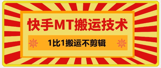 快手MT搬运技术，一比一搬运不剪辑，剧情可用，条条同框-Xiaobei云