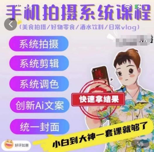 手机拍摄系统课程，美食拍摄/好物零食/酒水饮料/日常vlog-Xiaobei云