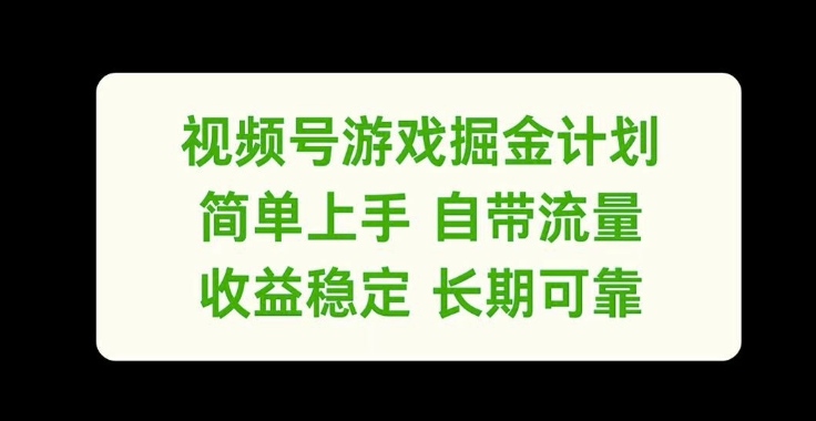 视频号游戏掘金计划，简单上手自带流量，收益稳定长期可靠【揭秘】-Xiaobei云