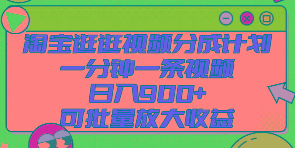淘宝逛逛视频分成计划，一分钟一条视频， 日入900+，可批量放大收益-Xiaobei云