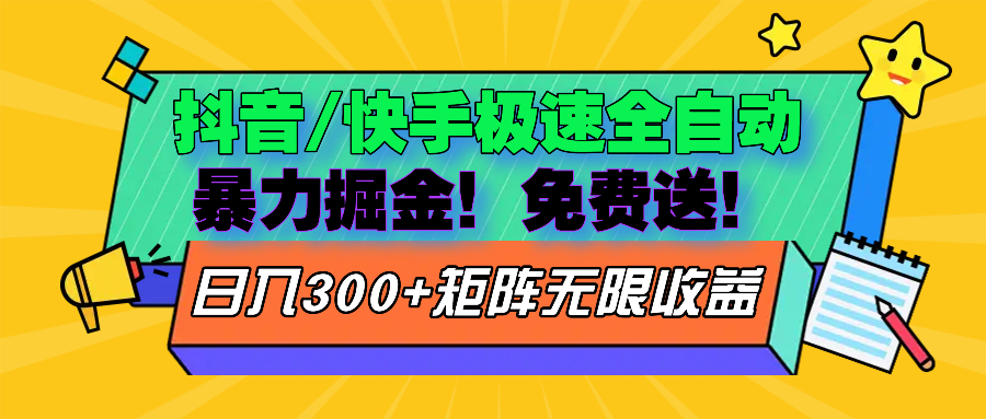 抖音/快手极速版全自动掘金  免费送玩法-Xiaobei云