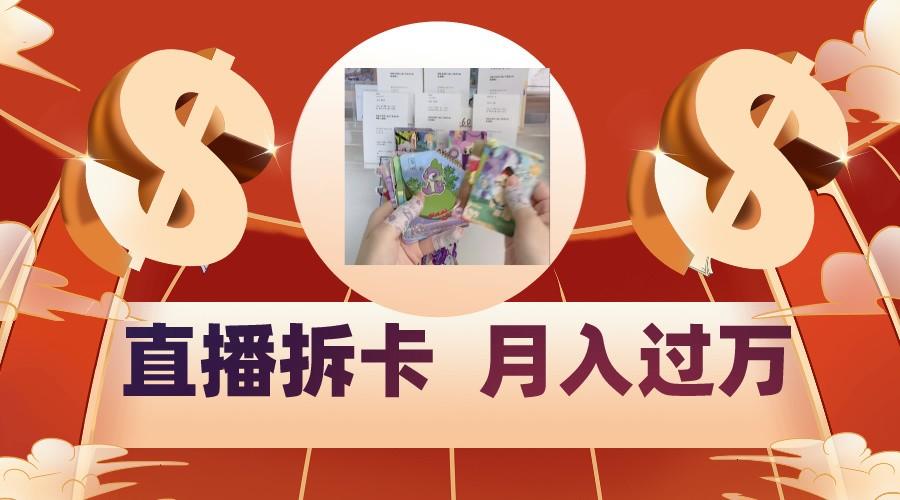 偏门直播方式直播拆卡，年轻人的收割机，月入过万！-Xiaobei云