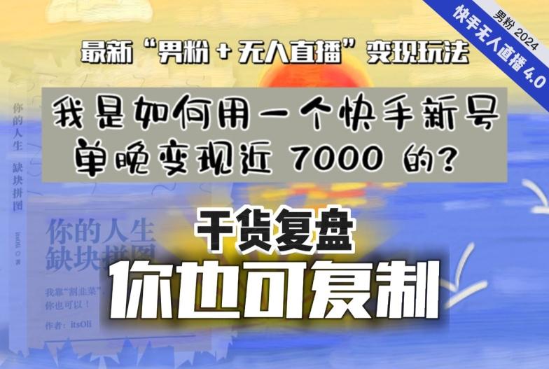 【纯干货复盘】我是如何用一个快手新号单晚变现近 7000 的？最新“男粉+无人直播”变现玩法-Xiaobei云