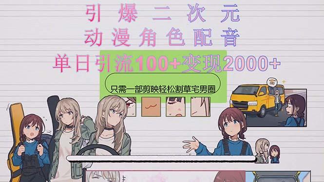 引爆二次元，用动漫角色配音割草宅男圈，只需一个剪映，轻松一天引流10...-Xiaobei云