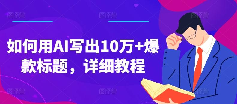 如何用AI写出10万+爆款标题，详细教程【揭秘】-Xiaobei云