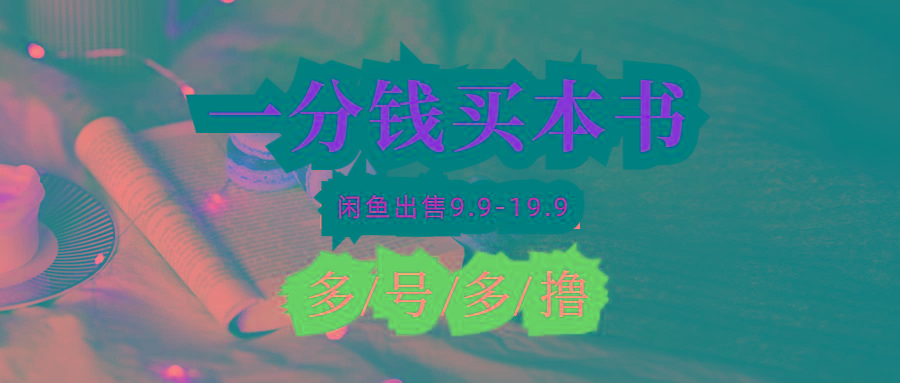 (9695期)每天花1分钱买一本书，闲鱼出售9.9-19.9不等，多账号多撸 新手小白均可操作-Xiaobei云