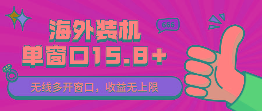 全自动海外装机,单窗口收益15+,可无限多开窗口,日收益1000~2000+-Xiaobei云