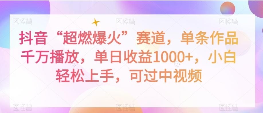 抖音“超燃爆火”赛道，单条作品千万播放，单日收益1000+，小白轻松上手，可过中视频【揭秘】-Xiaobei云