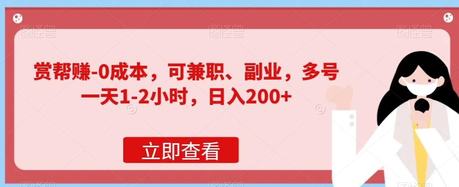 赏帮赚-0成本，可兼职、副业，多号一天1-2小时，日入200+-Xiaobei云