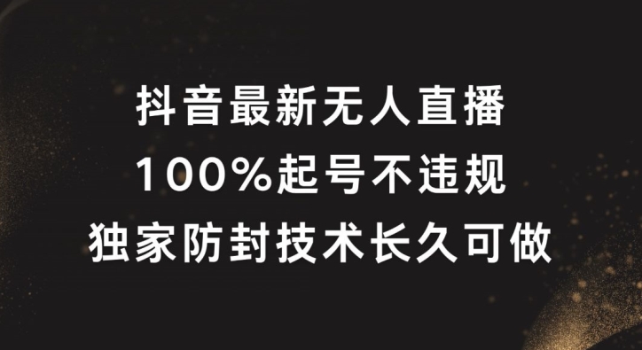 抖音最新无人直播，100%起号，独家防封技术长久可做【揭秘】-Xiaobei云