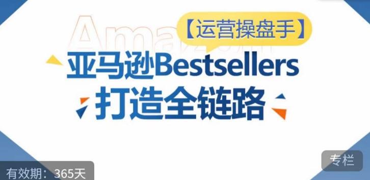 运营操盘手！亚马逊Bestsellers打造全链路，选品、Listing、广告投放全链路进阶优化-Xiaobei云