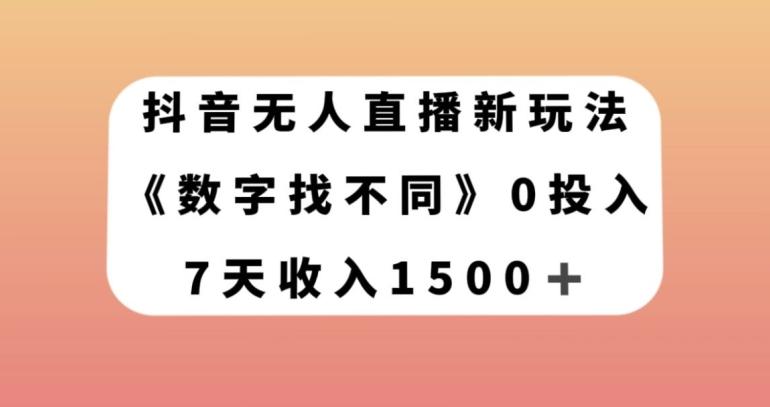 抖音无人直播新玩法，数字找不同，7天收入1500+【揭秘】-Xiaobei云