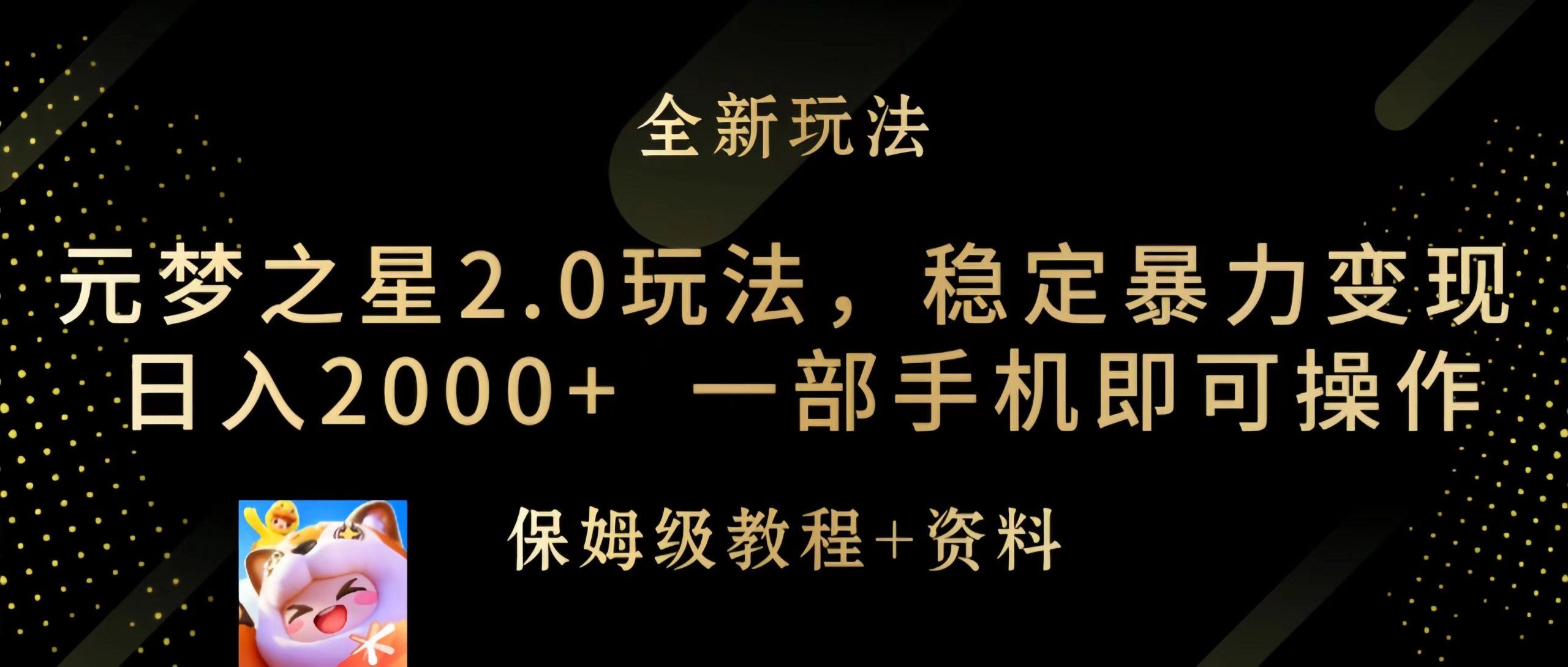 (9544期)元梦之星2.0玩法，稳定暴力变现，日入2000+，一部手机即可操作-Xiaobei云