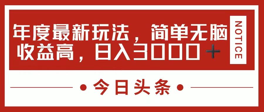 今日头条新玩法，简单粗暴收益高，日入3000+-Xiaobei云