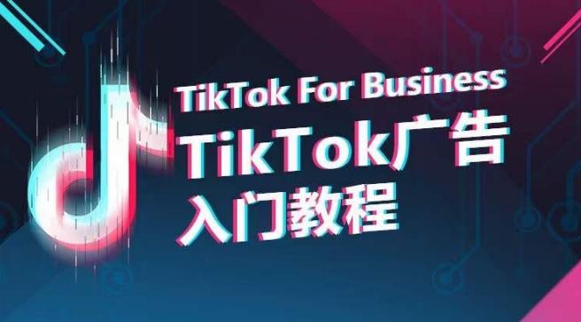 TikTok广告入门教程，从0到1掌握TikTok投放的全流程-Xiaobei云