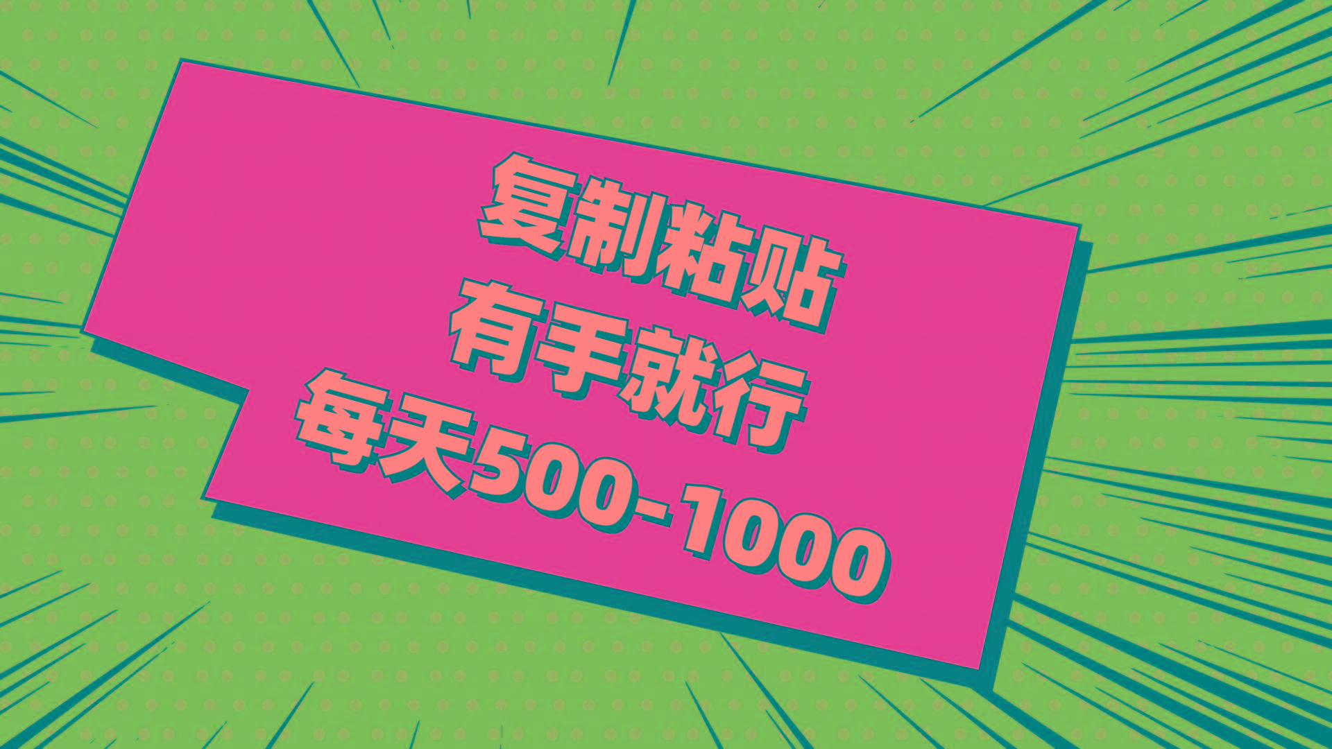 复制粘贴，有手就行，每天500-1000-Xiaobei云