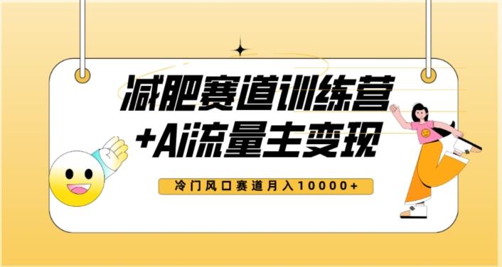 全新减肥赛道AI流量主+训练营变现玩法教程，蓝海冷门赛道小白轻松上手，月入10000+【揭秘】-Xiaobei云