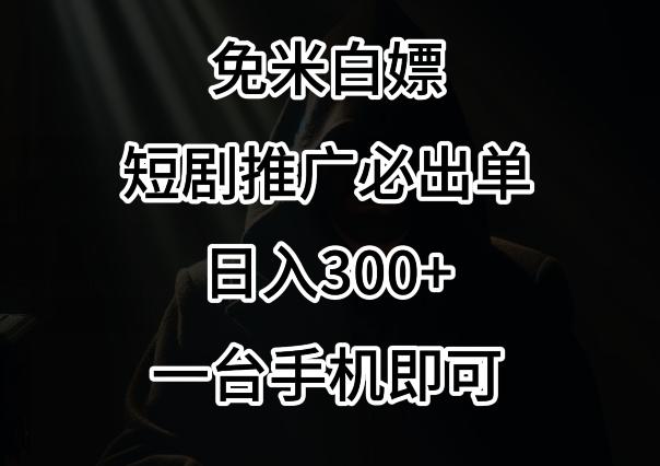 免费白嫖，视频号短剧必出单方法，单日300+【揭秘】-Xiaobei云
