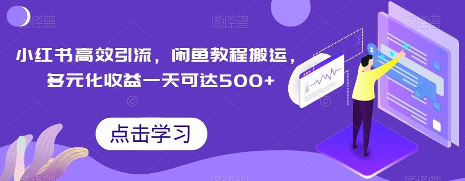 小红书高效引流，闲鱼教程搬运，多元化收益一天可达500+-Xiaobei云