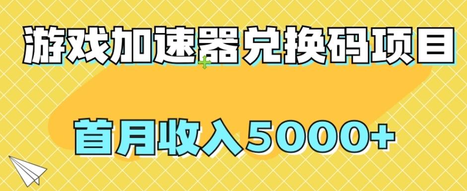 【全网首发】游戏加速器兑换码项目，首月收入5000+【揭秘】-Xiaobei云