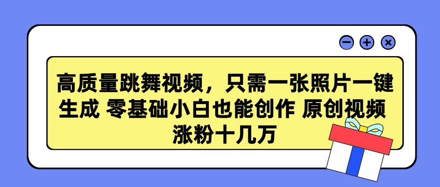 高质量跳舞视频，只需一张照片一键生成 零基础小白也能创作 原创视频 涨...-Xiaobei云