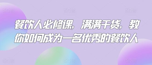 餐饮人必修课，满满干货，教你如何成为一名优秀的餐饮人-Xiaobei云