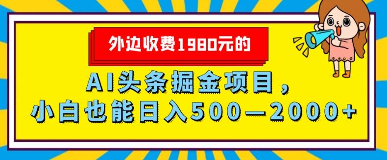 外面收费1980的，AI头条掘金项目，小白也能日入500—2000+-Xiaobei云