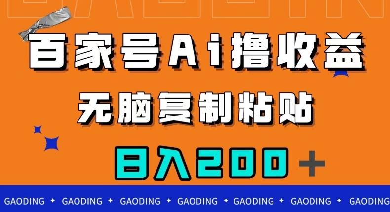 百家号AI撸收益，无脑复制粘贴，小白轻松掌握，日入200＋【揭秘】-Xiaobei云