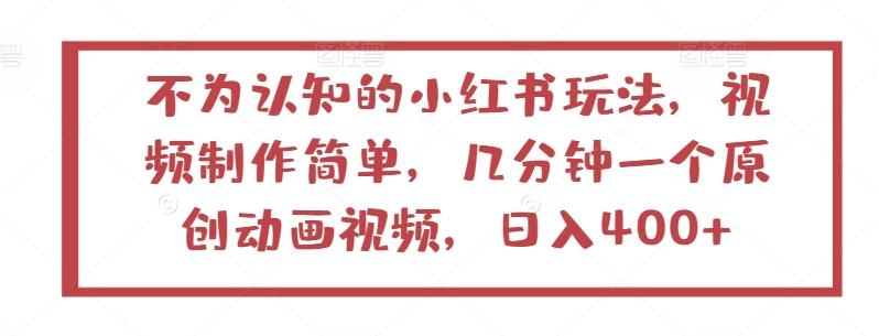 不为认知的小红书玩法，视频制作简单，几分钟一个原创动画视频，日入400+【揭秘】-Xiaobei云